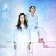 やなわらばー／涙唄