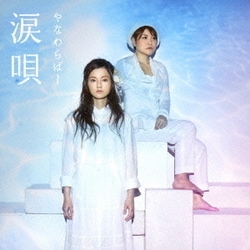 やなわらばー／涙唄