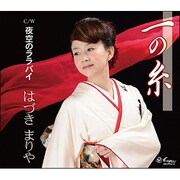 一の糸/夜空のララバイ