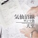 大至／気仙沼線 C/Wサンマ漁
