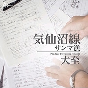 気仙沼線 C/Wサンマ漁
