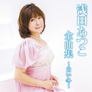 浅田あつこ 全曲集 ～白い冬～