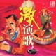R40'S SURE THINGS!! 本命 激演歌