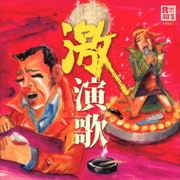 R40'S SURE THINGS!! 本命 激演歌
