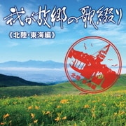 我が故郷の歌綴り≪北陸・東海編≫