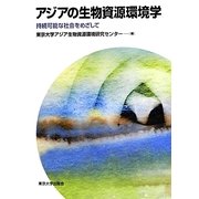 アジアの生物資源環境学―持続可能な社会をめざして [単行本]