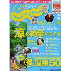 じゃらん 九州 2013年 09月号 [雑誌]