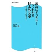 読めばすっきり!よくわかる日本外交史―弥生時代から21世紀まで(角川SSC新書) [新書]