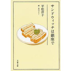 サンドウィッチは銀座で(文春文庫) [文庫]
