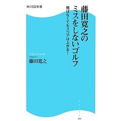 藤田寛之のミスをしないゴルフ―飛ばなくてもスコアは上がる!(角川SSC新書) [新書]