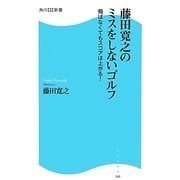 藤田寛之のミスをしないゴルフ―飛ばなくてもスコアは上がる!(角川SSC新書) [新書]