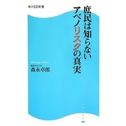 庶民は知らないアベノリスクの真実(角川SSC新書) [新書]