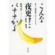 こんな夜更けにバナナかよ―筋ジス・鹿野靖明とボランティアたち(文春文庫) [文庫]
