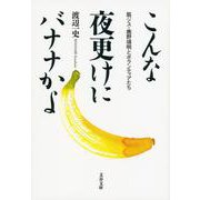 こんな夜更けにバナナかよ―筋ジス・鹿野靖明とボランティアたち(文春文庫) [文庫]