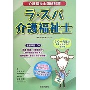 ラ・スパ介護福祉士―介護福祉士国試対策 [単行本]