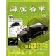 国産名車コレクション 2013年 7/24号（196） [雑誌]