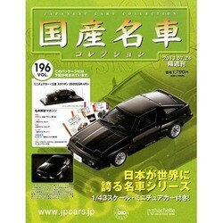 国産名車コレクション 2013年 7/24号（196） [雑誌]