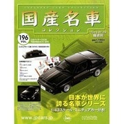 国産名車コレクション 2013年 7/24号（196） [雑誌]