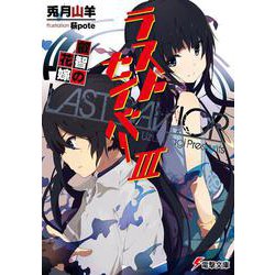 ラストセイバー〈3〉叡智の花嫁(電撃文庫) [文庫]