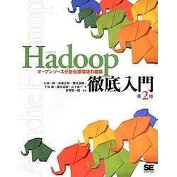Hadoop徹底入門―オープンソース分散処理環境の構築 第2版 [単行本]