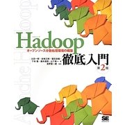 Hadoop徹底入門―オープンソース分散処理環境の構築 第2版 [単行本]