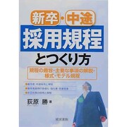 新卒・中途採用規程とつくり方 [単行本]