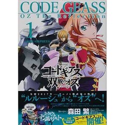 コードギアス 双貌のオズ〈1〉 [単行本]