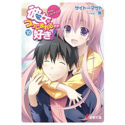 彼女(アイドル)はつっこまれるのが好き!〈10〉アフターレコーディング(電撃文庫) [文庫]