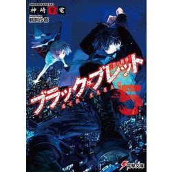 ブラック・ブレット〈5〉逃亡犯、里見蓮太郎(電撃文庫) [文庫]