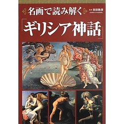 名画で読み解く「ギリシア神話」 [単行本]