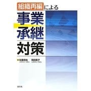 組織再編による事業承継対策 [単行本]