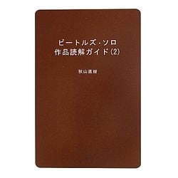 ビートルズ・ソロ作品読解ガイド〈2〉 [単行本]