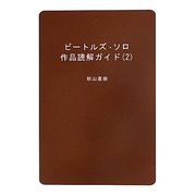 ビートルズ・ソロ作品読解ガイド〈2〉 [単行本]