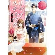 リップスティック〈1〉(エタニティ文庫) [文庫]