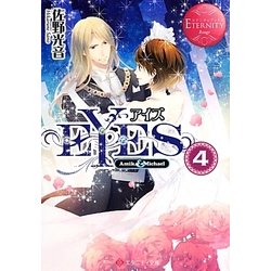 EYES〈4〉(エタニティ文庫) [文庫]