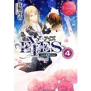 EYES〈4〉(エタニティ文庫) [文庫]