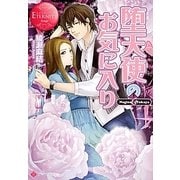 堕天使のお気に入り(エタニティ文庫) [文庫]