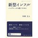 新型インフル―パンデミックを防ぐために(岩波ブックレット) [全集叢書]
