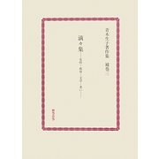 滴々集―女性・教育・文学・老い(青木生子著作集〈補巻3〉) [全集叢書]