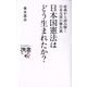 日本国憲法はどう生まれたか?―原典から読み解く日米交渉の舞台裏(ディスカヴァー携書) [新書]
