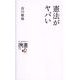 憲法がヤバい(ディスカヴァー携書) [新書]