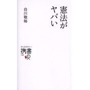 憲法がヤバい(ディスカヴァー携書) [新書]
