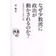 なぜ少数派に政治が動かされるのか?―多数決民主主義の幻想(ディスカヴァー携書) [新書]