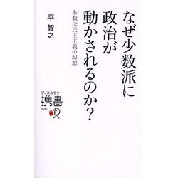 なぜ少数派に政治が動かされるのか?―多数決民主主義の幻想(ディスカヴァー携書) [新書]