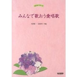 みんなで歌おう愛唱歌（あじさいシリーズ） [単行本]