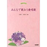 みんなで歌おう愛唱歌（あじさいシリーズ） [単行本]