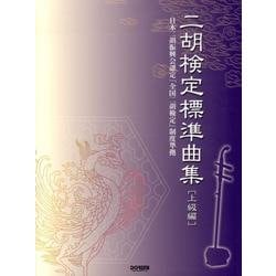二胡検定標準曲集 上級編－日本二胡振興会認定「全国二胡検定」制度準拠 [単行本]