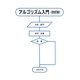 アルゴリズム入門 改訂版 [単行本]