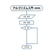 ヨドバシ.com - アルゴリズム入門 改訂版 [単行本]のレビュー 0件 