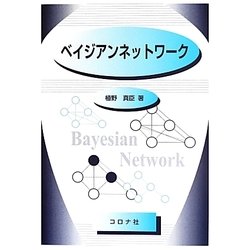 ベイジアンネットワーク [単行本]
